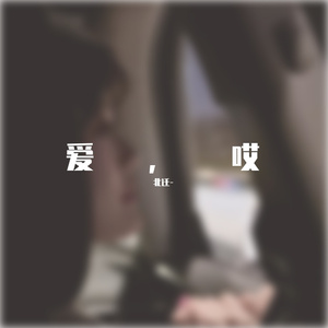 爱，哎