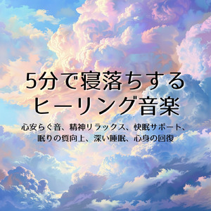 睡眠の質を上げる音楽