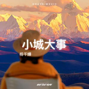 小城大事 (Remix)