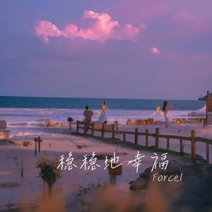 稳稳地幸福 (Cover 陈奕迅)