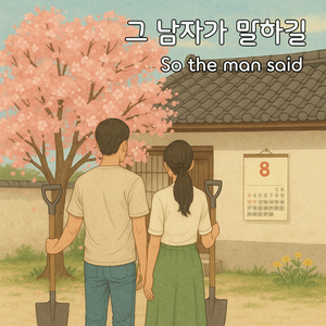 그 남자가 말하길