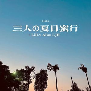 三人の夏日蜜行