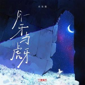 月牙与虎牙