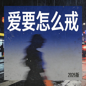 爱要怎么戒（第一次你要我闭上眼）