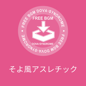 そよ風アスレチック