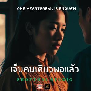 เจ็บคนเดียวพอแล้ว (One Heartbreak Is Enough)