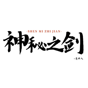 神秘之剑 (空拍)