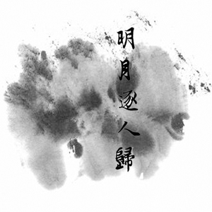 明月逐人归（翻自 五色石南叶/贰婶）