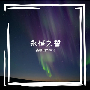 星空下的承诺