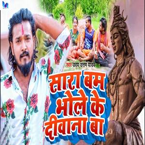 Sara Bam Bhole Ke Deewana Ba