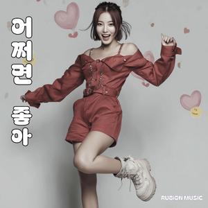 어쩌면 좋아