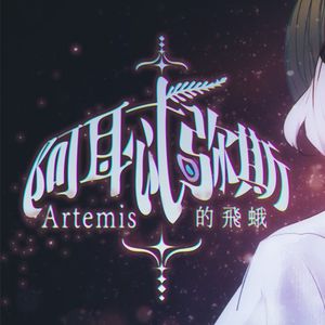 ❖阿耳忒弥斯的飞蛾❖