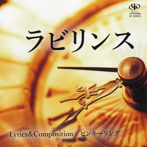 ラビリンス