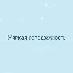 Мягкая неподвижность