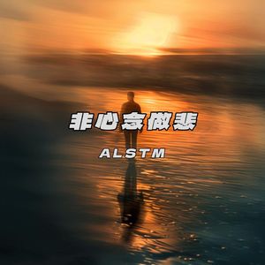 非心念做悲