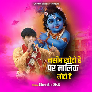 नसीब खोटो है पर मालिक मोटो है