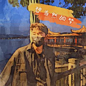 想当然的梦 凌以白