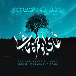 Dua Abu Hamza Thumali