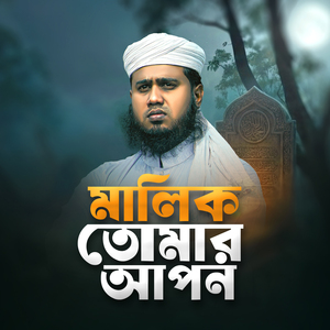 মালিক তোমার আপন