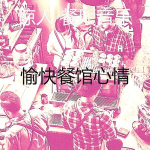 抚慰的优雅的餐厅回忆