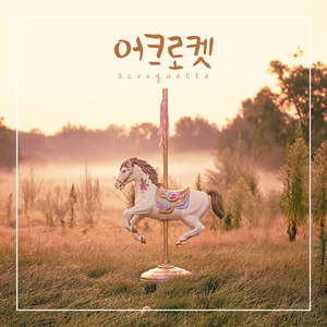 회전목마