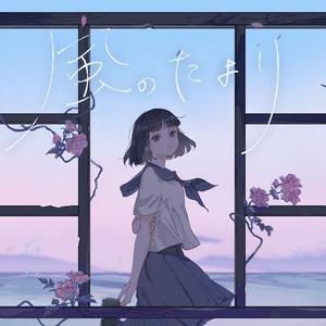風のたより/信风