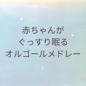 言葉にできない (オルゴールCover)