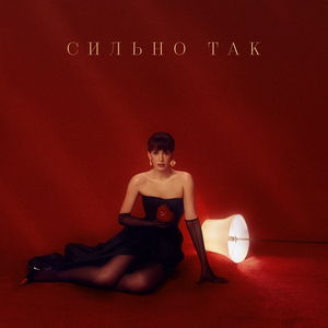 Сильно так