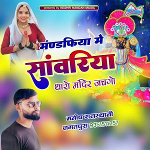Mandfiya me sanvariya Tharo Mandir Jachgo