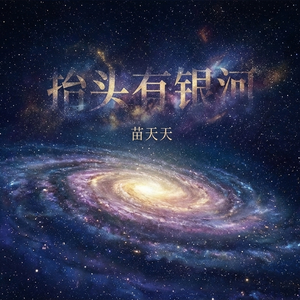 抬头有星河（爱你老己）