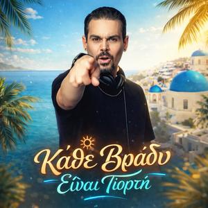 Κάθε Βράδυ Είναι Γιορτή (Summer Hit 2k26)