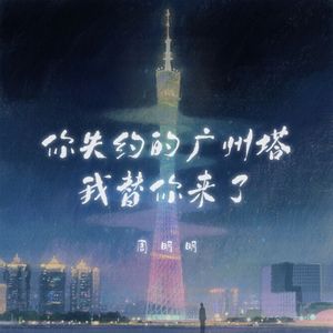 你失约的广州塔我替你来了