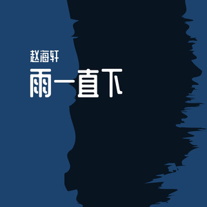 雨一直下