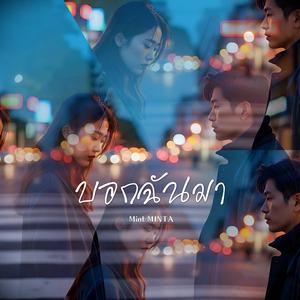 บอกฉันมา