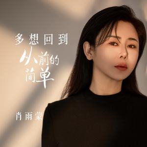 多想回到从前的简单