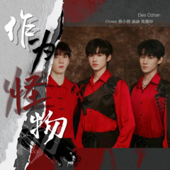 作为怪物 Band Team