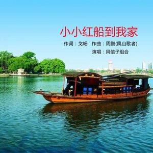 小小红船到我家