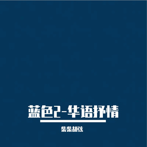 未曾说完的再见