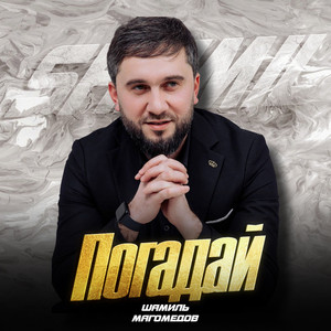 Погадай