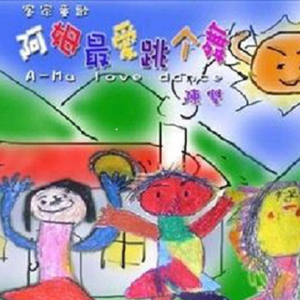 阿姆最爱跳的舞