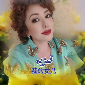 AI-Kizim我的女儿（AbdusalamJalal 沙拉木 remix）