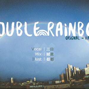 Double Rainbow（Cover 果子狸）