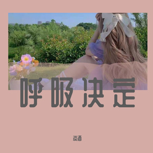 呼吸决定