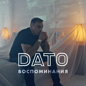 Воспоминания