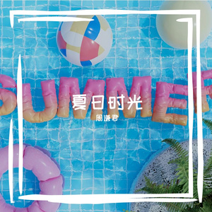 夏日时光