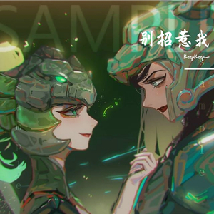 别招惹我（pord by PUNISHME)