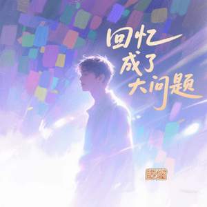 回忆成了大问题