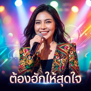 ต้องฮักให้สุดใจ (Cover)