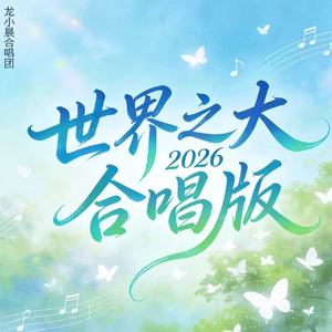 世界之大2026合唱版