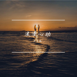浪漫心动